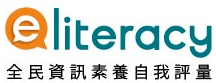 全民資訊素養自我評量